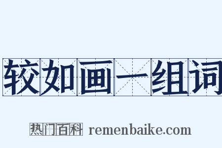 较如画一组词是什么意思的图片